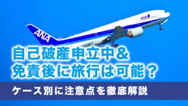 自己破産申立中＆免責後に旅行は可能？ケース別に注意点を徹底解説