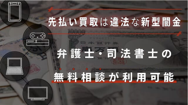 【先払い買取は違法な新型闇金】弁護士・司法書士の無料相談が利用可能