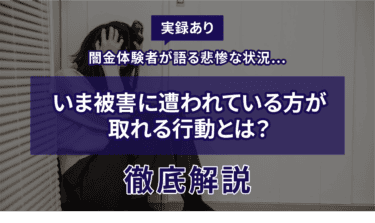 【実録あり】闇金体験者が語る悲惨な状況…いま被害に遭われている方が取れる行動とは？徹底解説
