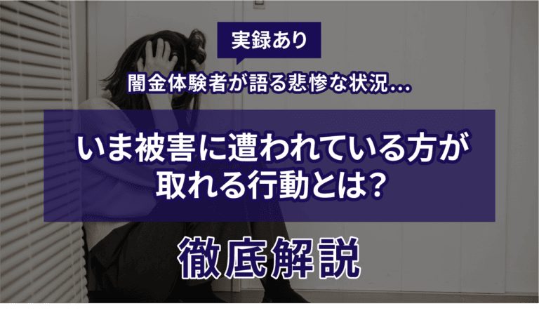 【実録あり】闇金体験者が語る悲惨な状況…いま被害に遭われている方が取れる行動とは？徹底解説
