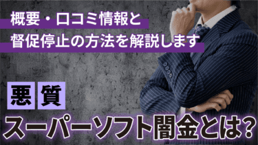 【悪質】スーパーソフト闇金とは？概要・口コミ情報と督促停止の方法を解説します