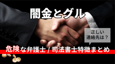 【闇金とグル】危険な弁護士・司法書士特徴まとめ｜正しい相談先は？