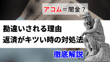 アコム＝闇金？勘違いされる理由＆返済がキツいときの対処法徹底解説