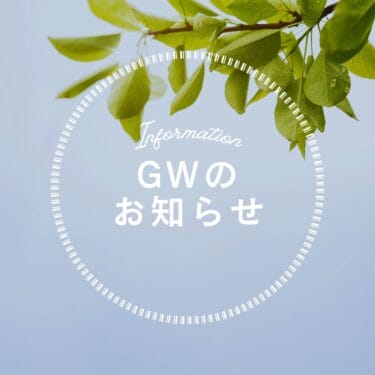 2024年度 GW休業のお知らせ(5/3~5/6)