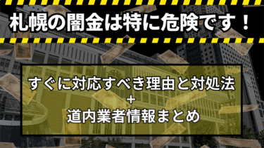 札幌の闇金は特に危険です｜すぐに対応すべき理由と対処法＋道内業者情報まとめ