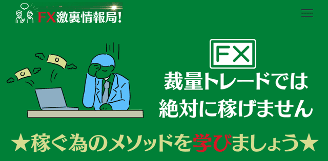 FX激裏情報局の基本情報