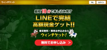 【対応実績あり】先払い買取ウィンチケットの取り立てを止めるには?飛ばすのは危険?