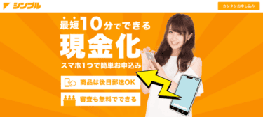 【対応実績あり】先払い買取シンプルは違法な闇金業者?飛ばすと危険!