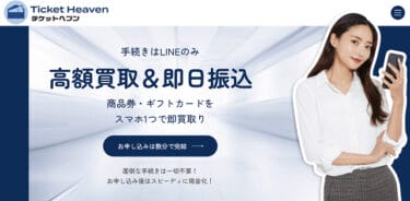 【対応実績あり】先払い買取チケットヘブンを飛ばす危険性|督促を止めるには?