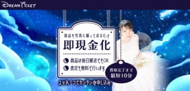 【対応実績あり】先払い買取ドリームチケットに注意!飛ばすのはハイリスク