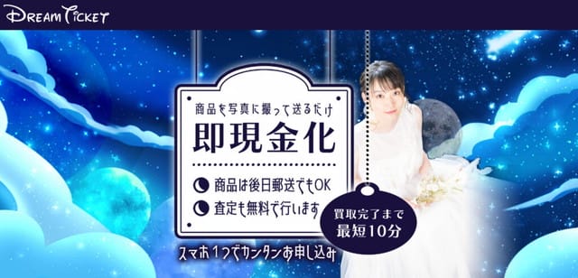 ドリームチケットの基本情報