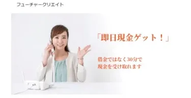 【対応実績あり】後払い現金化フューチャークリエイトは闇金なの?飛ばすのは危険?