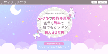 【対応実績あり】先払い買取リサイクルチケットの利用は危険│飛ばし行為に警鐘！