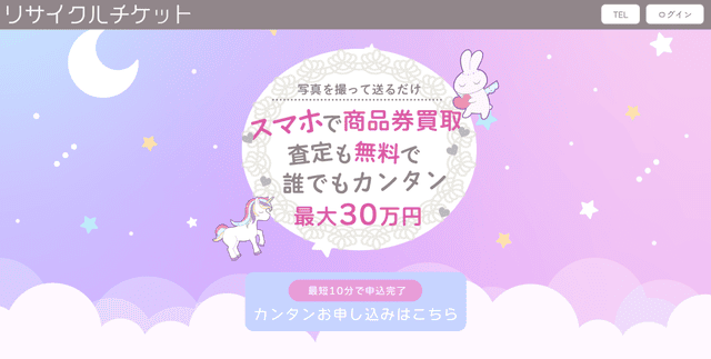 リサイクルチケットの基本情報