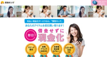 【対応実績あり】先払い買取「買取キング」を飛ばすリスク│実態は買取を装う闇金!