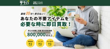 【対応実績あり】先払い買取サクパの悪質な手口│飛ばしは危険がつきまとう