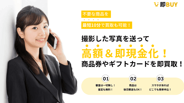 即BUY(ソクバイ)の基本情報