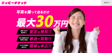【対応実績あり】先払い買取ハッピーチケット飛ばしの怖さ｜違法な督促を止めるには？