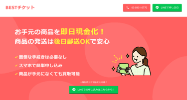 【対応実績あり】危険!先払い買取BESTチケットに注意│飛ばすとどうなる?