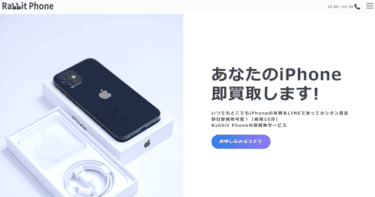 【対応実績あり】先払い買取ラビットフォン飛ばすと危険│実態は闇金ってホント？