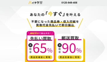 【対応実績あり】先払い買取バイチケ飛ばすと危険｜取り立てを止めるには？