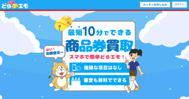 【対応実績あり】先払い買取どらエモを飛ばすと危ない！正体は闇金融