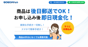 【対応実績あり】先払い買取GOGOチケットの手口│飛ばすと勤務先の電話が鳴りやまない?