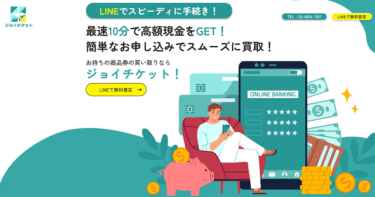 【対応実績あり】先払い買取ジョイチケットは要注意!飛ばすと闇金並みの取り立て?