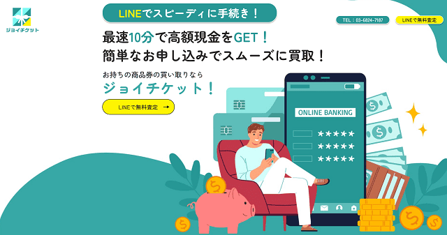 ジョイチケットの基本情報