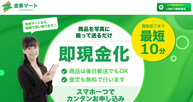 金券マートの基本情報