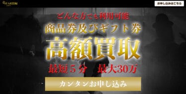 【対応実績あり】先払い買取スター買取は違法な闇金？飛ばすのは高リスク