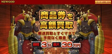 【対応実績あり】先払い買取NEWGOD(ニューゴッド)を飛ばす危険性|正体は新型闇金