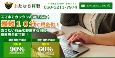 【対応実績あり】先払い買取おたから買取の実態は闇金?飛ばすのはリスクが高く危険!