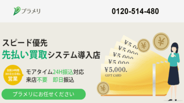 【対応実績あり】先払い買取プラメリの正体は新型闇金│飛ばすと日常生活にまで影響が!
