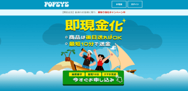 【対応実績あり】先払い買取POPEYE(ポパイ)に要警戒!飛ばすのは危険