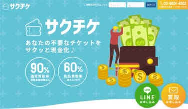 【対応実績あり】先払い買取サクチケに注意！飛ばしたら取り立て被害に遭う？