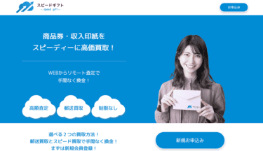 【対応実績あり】先払い買取スピードギフト飛ばすとどうなる？実態は闇金の真相