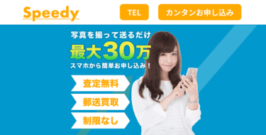 【対応実績あり】先払い買取Speedy(スピーディ)は闇金│飛ばしたら嫌がらせ?