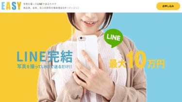 【対応実績あり】先払い買取EASY(イージー)は危険？飛ばすと闇金同様の取り立てが