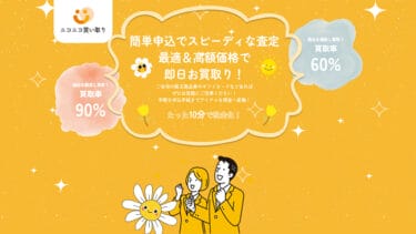 先払い買取ニコニコ買い取りは要注意│飛ばすのは危険!知っておくべきリスクとは