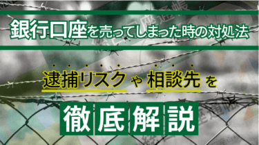 銀行口座を売ってしまった時の対処法│逮捕リスクや相談先を徹底解説