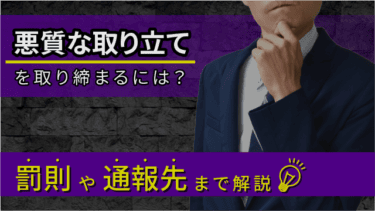 悪質な取り立てを取り締まるには?罰則や通報先まで解説