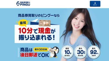 【対応実績あり】先払い買取PINGU(ピングー)を安易に利用するのは危険│飛ばすとしつこい取り立ての可能性！