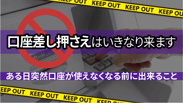 口座差し押さえはいきなり来ます｜ある日突然口座が使えなくなる前に出来ること
