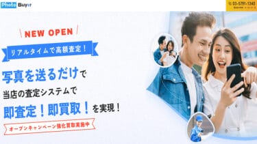 先払い買取Photo Buyer(フォトバイヤー)に注意│飛ばせばOKの考えは危険！