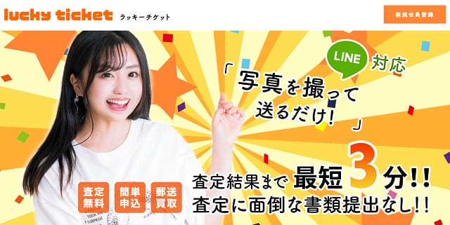 ラッキーチケットの基本情報
