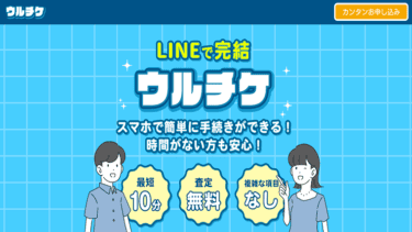 先払い買取ウルチケを利用するのは危険│飛ばすと取り立てが止まらない?