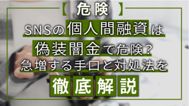 【危険】SNSの個人間融資は偽装闇金で危険？急増する手口と対処法を徹底解説
