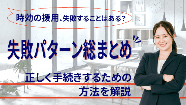 時効の援用、失敗することはある？失敗パターン総まとめ｜正しく手続きするための方法を解説