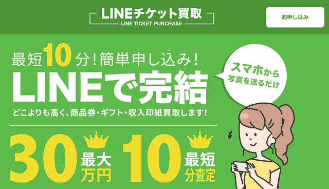 LINEチケット買取の基本情報